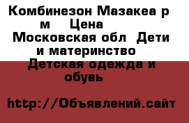 Комбинезон Мазакеа р 6-9м. › Цена ­ 1 800 - Московская обл. Дети и материнство » Детская одежда и обувь   